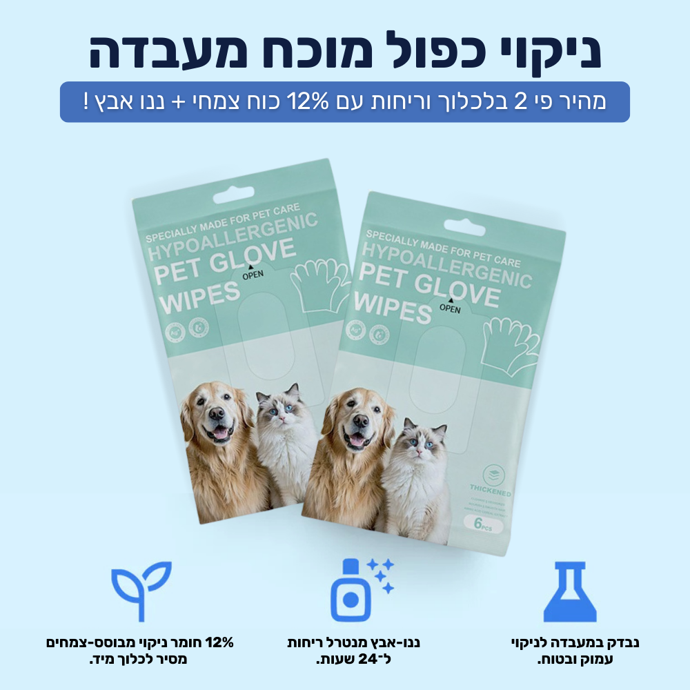מגבוני ניקוי היפואלרגנים לכלב / חתול