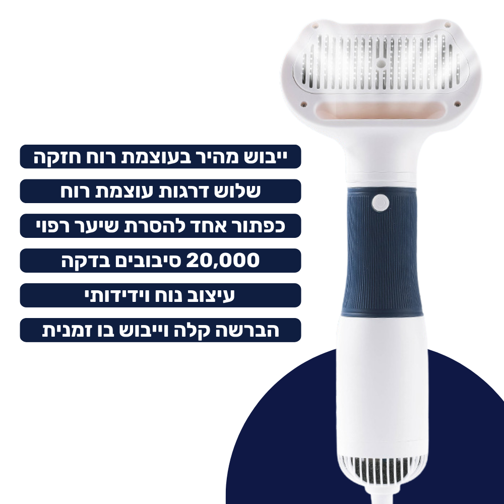 מייבש / מסרק שיער לכלב/חתול 3 ב-1